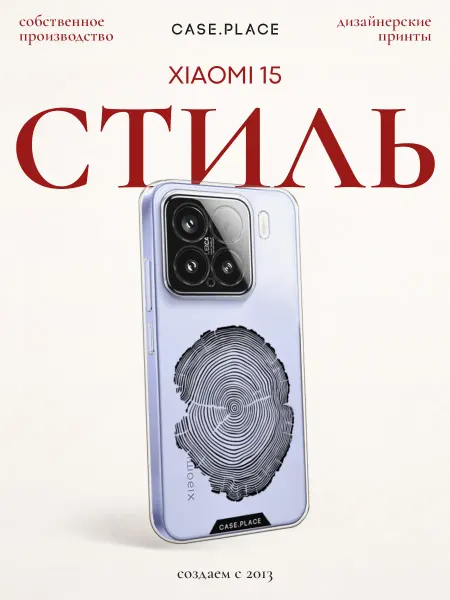 Xiaomi Чехол на 15 стильный