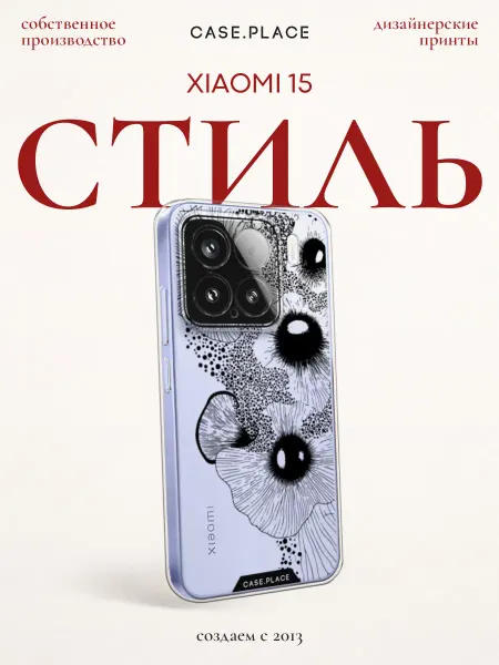 Xiaomi Чехол на 15 стильный
