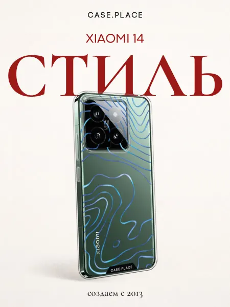 Xiaomi Чехол на 14 стильный