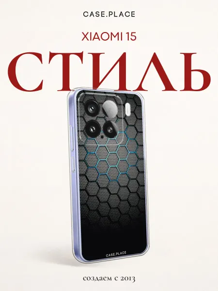 Xiaomi Чехол на 15 стильный