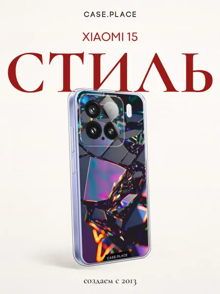 Xiaomi Чехол на 15 стильный