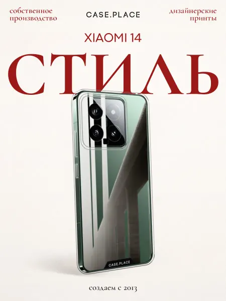 Xiaomi Чехол на 14 стильный
