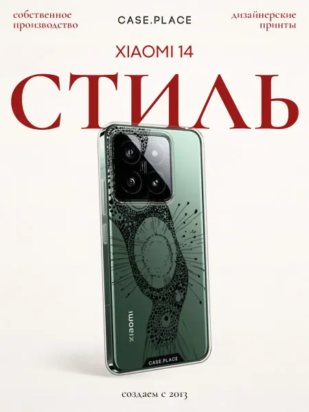 Xiaomi Чехол на 14 стильный