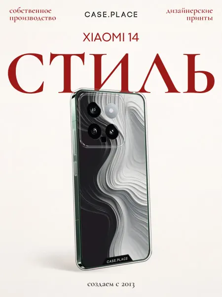 Xiaomi Чехол на 14 стильный