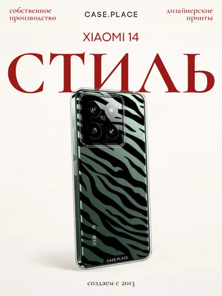 Xiaomi Чехол на 14 стильный