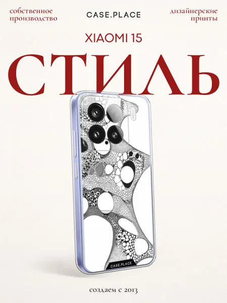 Xiaomi Чехол на 15 стильный