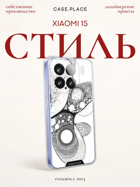 Xiaomi Чехол на 15 стильный