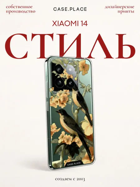 Xiaomi Чехол на 14 стильный