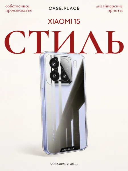 Xiaomi Чехол на 15 стильный