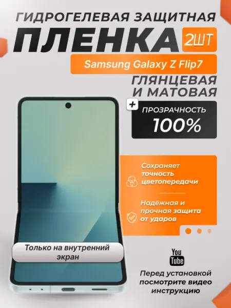 X-LanD Защитная плёнка для Samsung Z Flip7 втутр. экр. Прозрач Мат