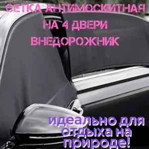Москитная сетка для автомобиля на 4 двери