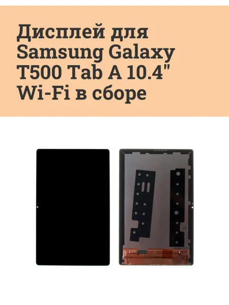 ATech-store Дисплей для Samsung Galaxy T500 Tab A 10.4" Wi-Fi в сборе