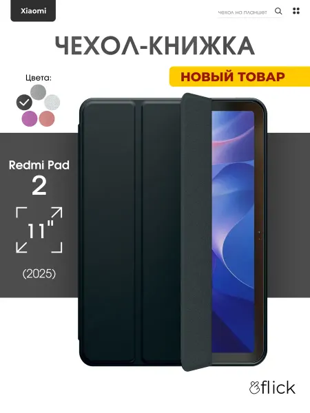 Flick Книгa чехол для REDMI PAD 2 2025 11 дюймов