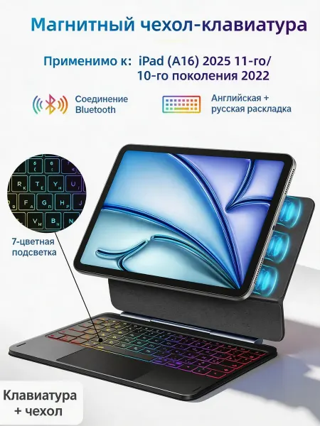 VANWIN чехол на ipad 11 2025 с клавиатурой семицветная подсветка