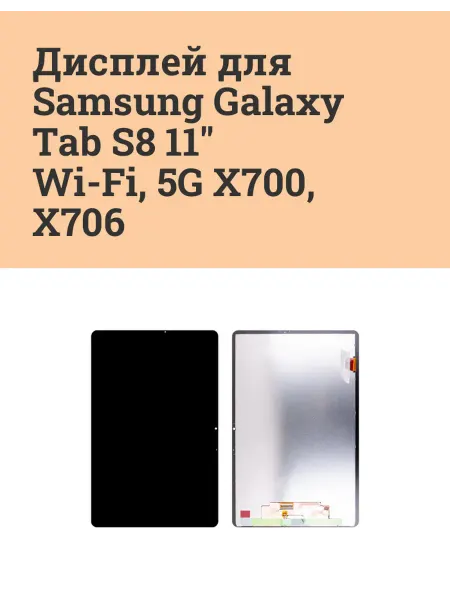 ATech-store Дисплей для Samsung Galaxy Tab S8 11" Wi-Fi 5G (X700 X706)