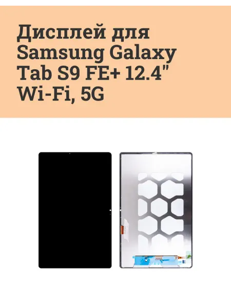 ATech-store Дисплей для Samsung Galaxy Tab S9 FE+ 12.4" Wi-Fi 5G