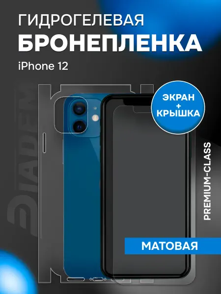 Diadem Защитная гидрогелевая пленка на экран и корпус iPhone 12