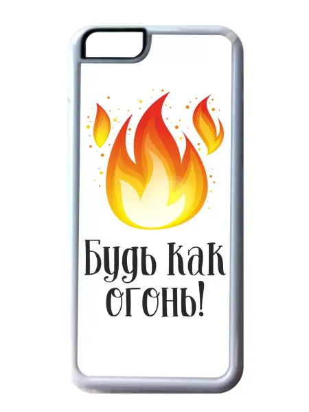 Migom-Shop Чехол на телефон iPhone 12 mini Будь как огонь!