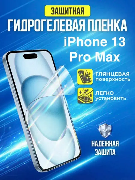Gemini. Гидрогелевая защитная пленка Apple Iphone 13 Pro Max