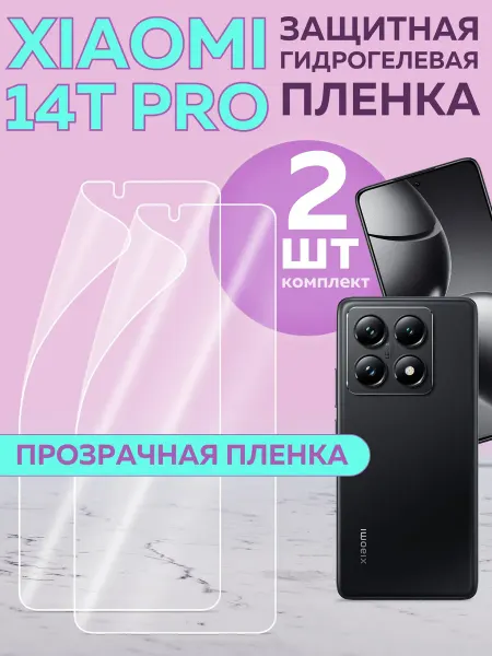 Xiaomi Гидрогелевая пленка 14T Pro