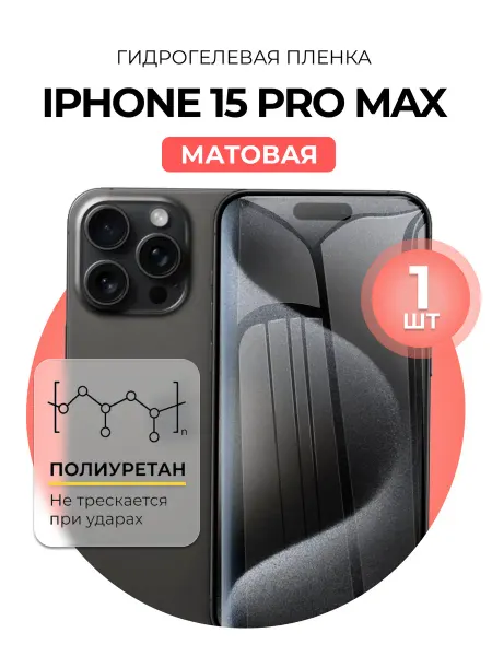 DUO-DU Гидрогелевая пленка Iphone 15 Pro Max 2 шт матовая