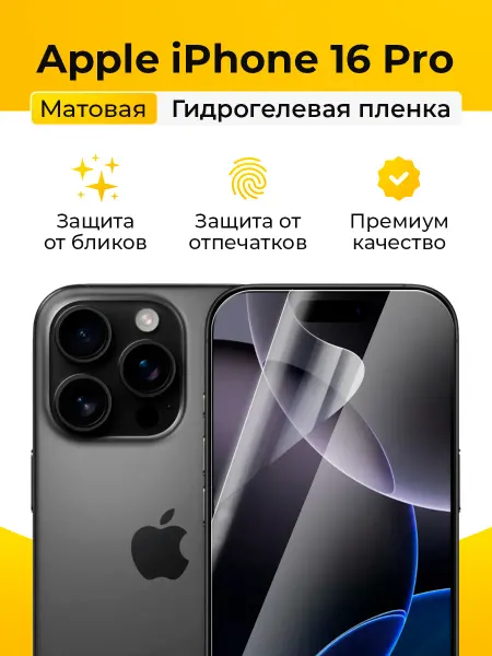 SmartSteel Матовая защитная пленка на iPhone 16 Pro, 17, 17 Pro