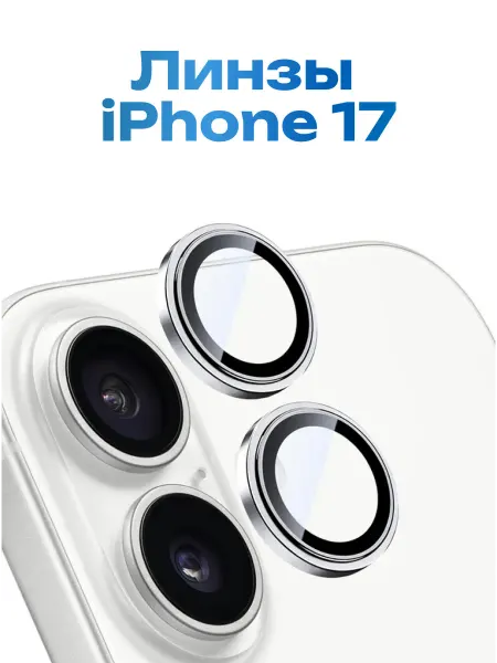 Puloka Защитное стекло на камеру iPhone 17, линзы для телефона