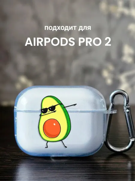 Sticky Style Чехол на AirPods Pro 2 Авокадо