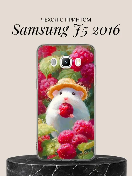 Samsung Чехол на J5 2016 J510F J510FN Хомячок и малина