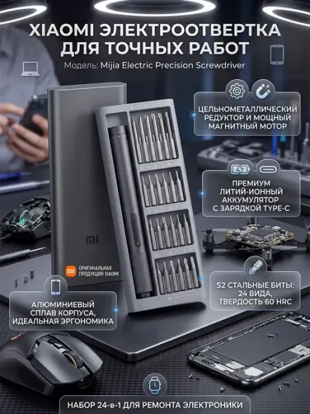 Электрическая отвертка Xiaomi MiJia Set 24в1, MJDDLSD003QW