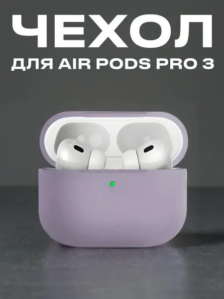 Чехол силиконовый для наушников Apple AirPods Pro 3