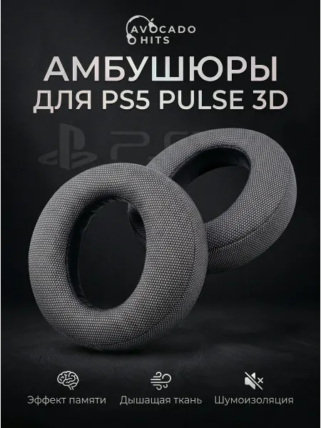 Сменные амбушюры для наушников PS5 Pulse 3D с эффектом
