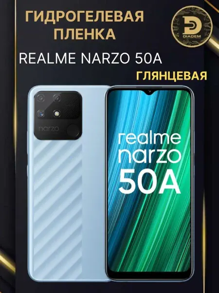 Diadem Гидрогелевая защитная пленка броня на Realme Narzo 50A