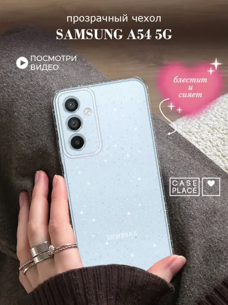 Case Place Чехол на Samsung A54 5G с блестками