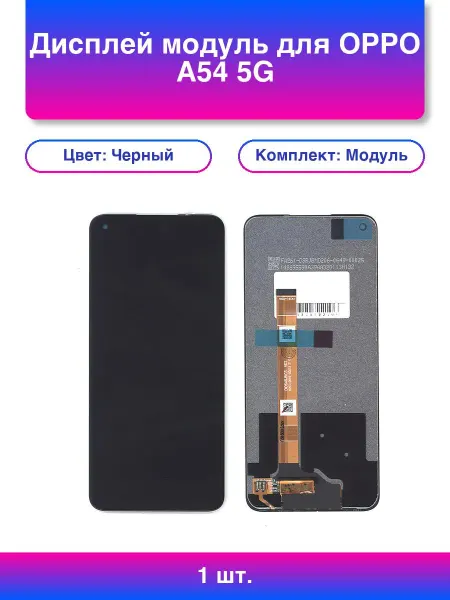 1шт. Дисплей модуль для Oppo A54 5G в сборе с тачскрином ч