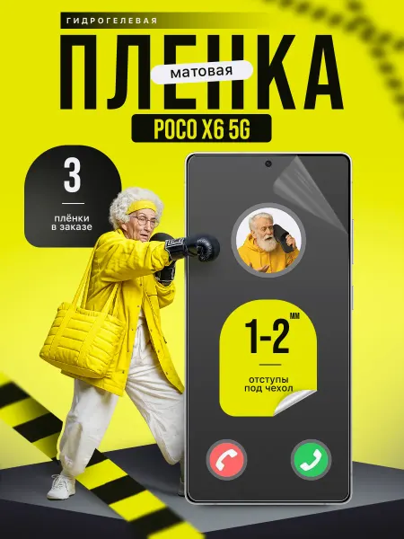 Пленки всем Защитная гидрогелевая пленка на Poco X6 5G