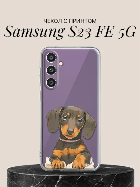 Samsung Чехол на S23 FE 5G с принтом Милый щенок таксы
