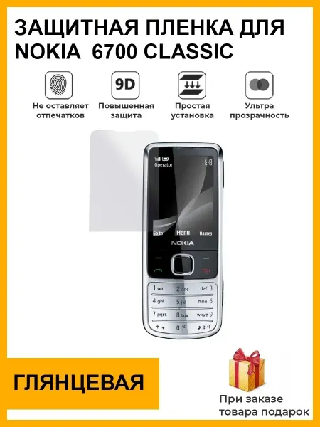 Мир пленки Защитная плёнка для Nokia 6700 Classic для телефона