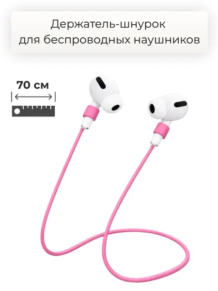 Силиконовый шнурок для беспроводных наушников 70 см, розовый