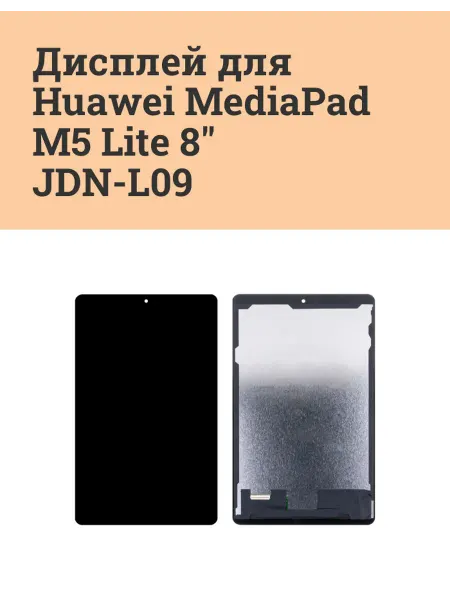 ATech-store Дисплей для Huawei MediaPad M5 Lite 8" (JDN-L09) - Оптима
