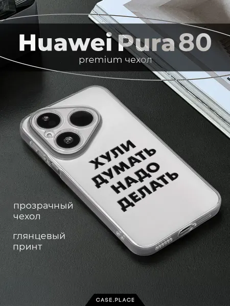 Huawei Чехол на Pura 80 смешной