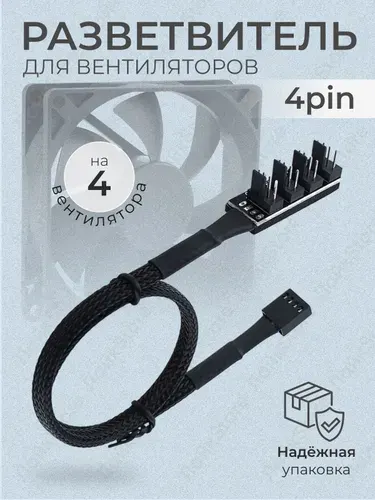 Разветвитель питания для вентиляторов, кулеров на 4