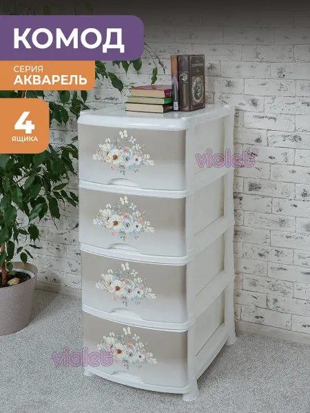 VIOLET Комод для вещей пластиковый с 4 ящиками