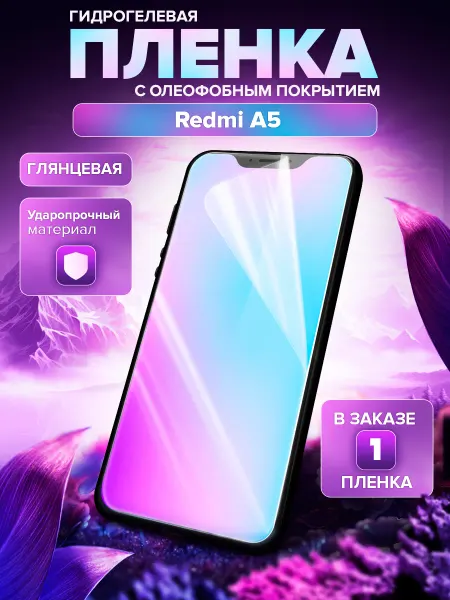 Пленки всем Гидрогелевая защитная пленка на Redmi A5