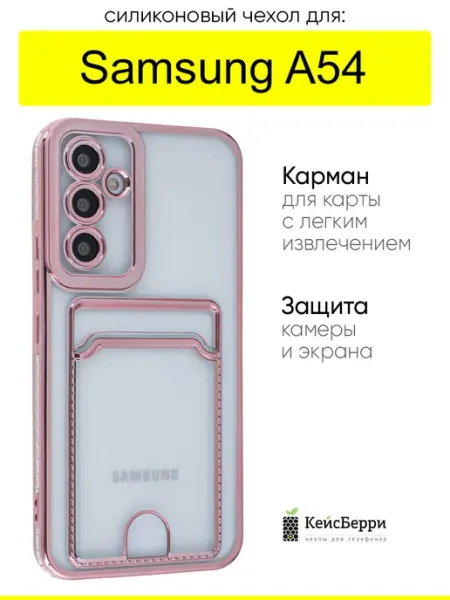 КейсБерри. Чехол для Samsung Galaxy A54, серия Metallic rim