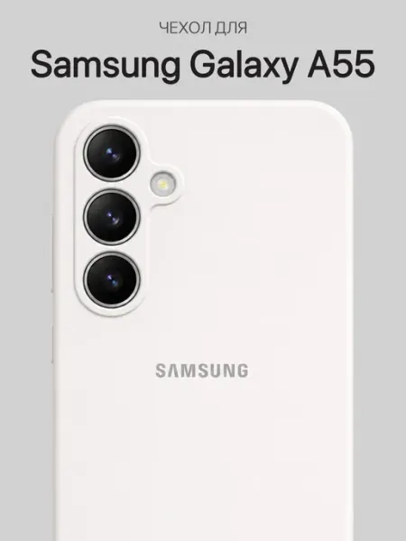 Samsung Чехол силиконовый для A55