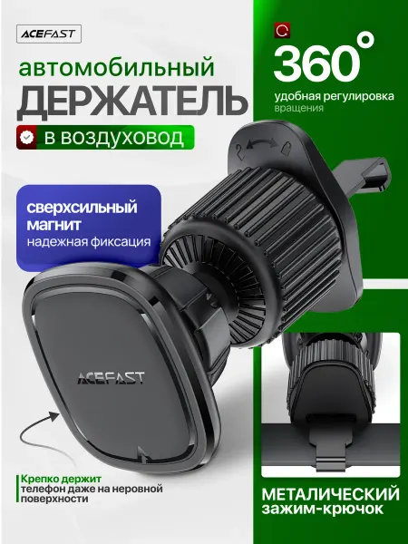 ACEFAST Магнитный автомобильный держатель для смартфонов D34