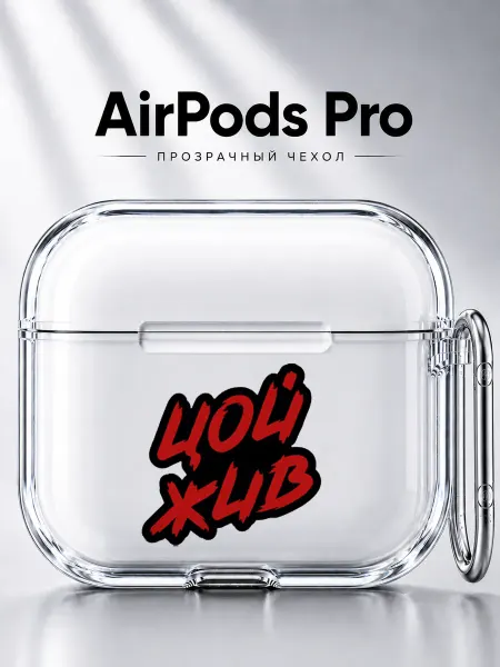 CASIX Чехол на AirPods Pro Виктор Цой Кино