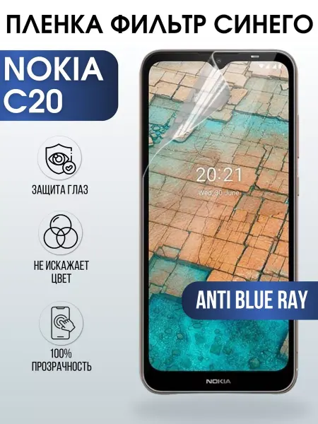 Sharp&Cut Гидрогелевая пленка на Nokia C20 Нокиа anti blue ray