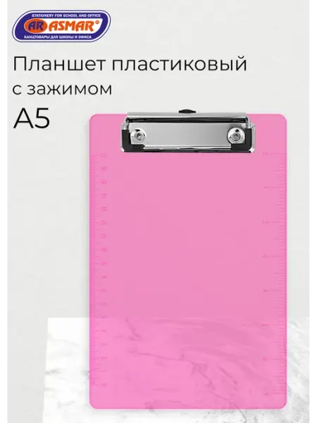 ASMAR Планшет пластиковый А5 с металлическим держателем и линейкой